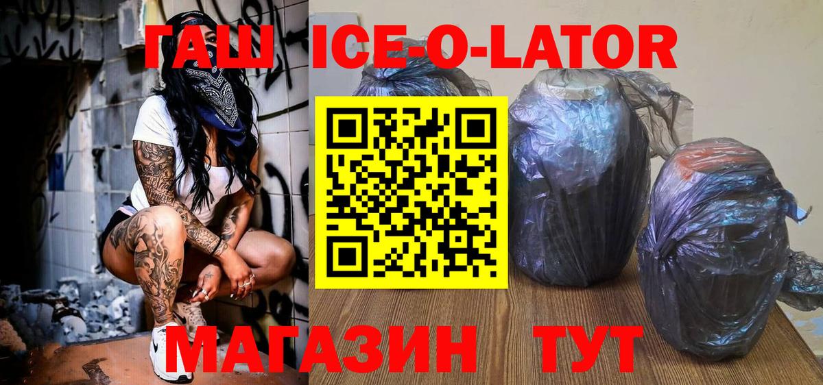 ГАШИШ Ice-O-Lator Клинцы